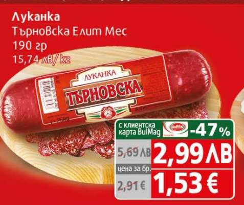 Луканка Търновска Елит Мес