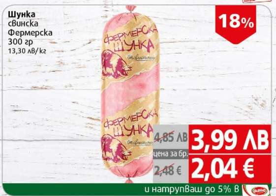 Шунка свинска Фермерска