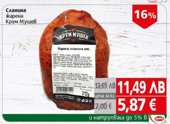 Сланина жарена Крум Мушев