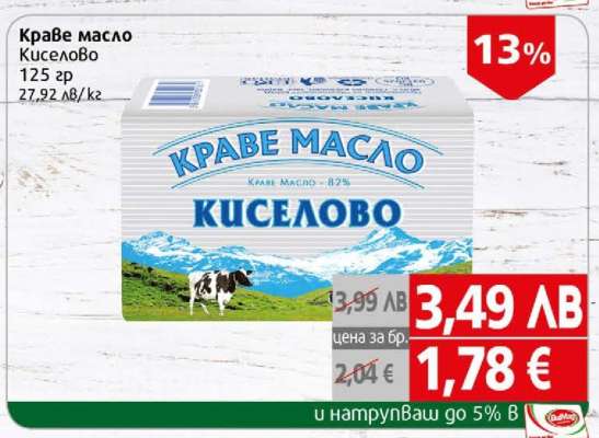 Краве масло киселово