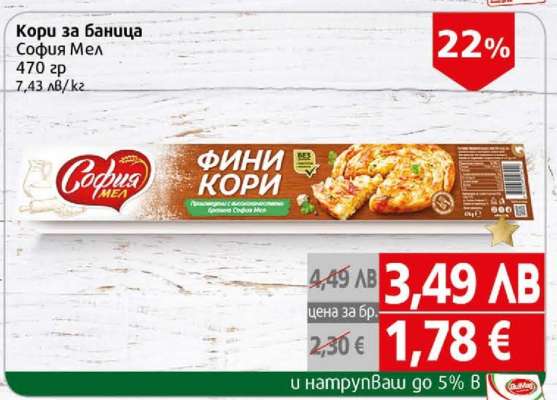 Кори за баница София Мел