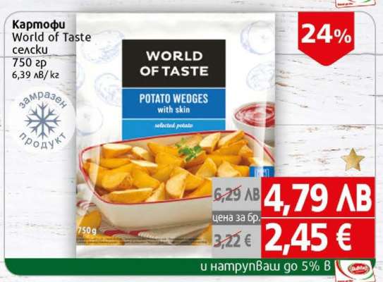 Картофи World of Taste селски