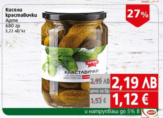 Кисели краставички Арте