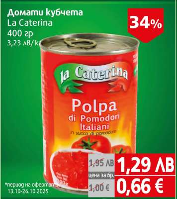 Домати кубчета La Caterina