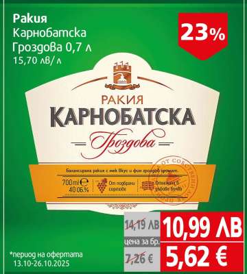 Ракия Карнобатска Гроздова 0,7 л