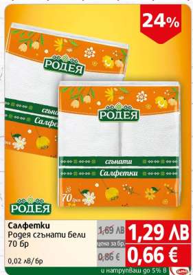 Салфетки Родея сгънати бели 70 бр