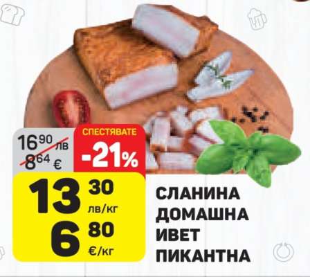СЛАНИНА ДОМАШНА ИВЕТ ПИКАНТНА