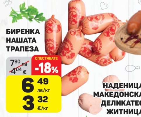 БИРЕНКА НАШАТА ТРАПЕЗА