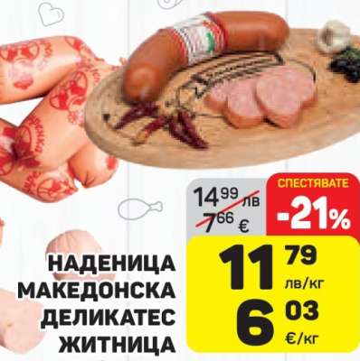Наденица Македонска Деликатес Житница