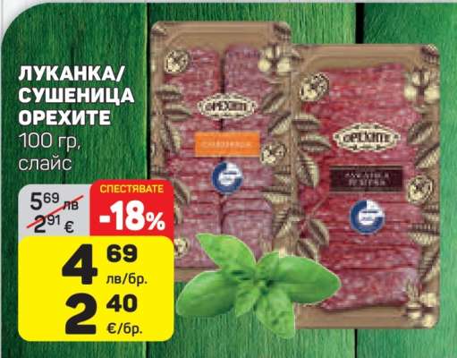 ЛУКАНКА/СУШЕНИЦА ОРЕХИТЕ