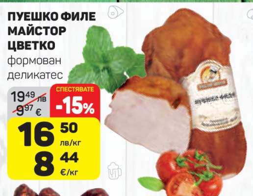 ПУЕШКО ФИЛЕ МАЙСТОР ЦВЕТКО