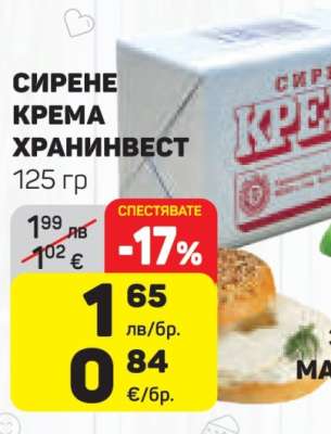СИРЕНЕ КРЕМА ХРАНИНВЕСТ