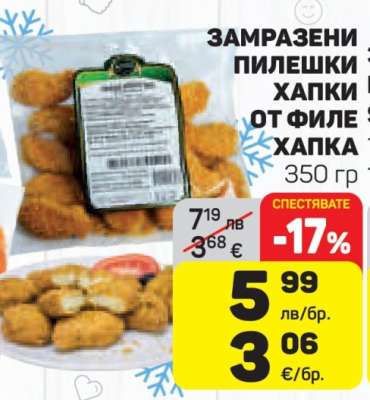 Замразени пилешки хапки