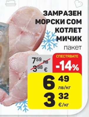 Замразен морски сом котлет Мичик