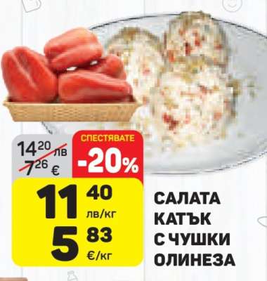 Салата катък с чушки Олинеза