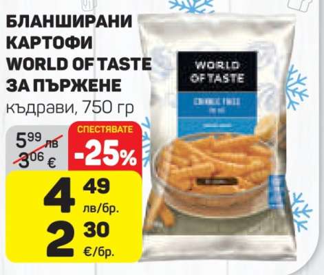 Бланширани картофи World of Taste за пържене