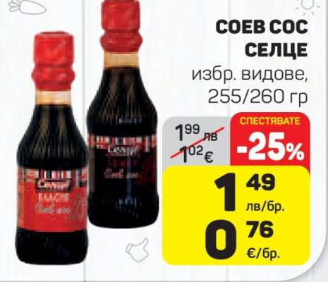 СОЕВ СОС СЕЛЦЕ
