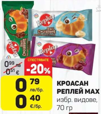 Кроасан Реплей Макс