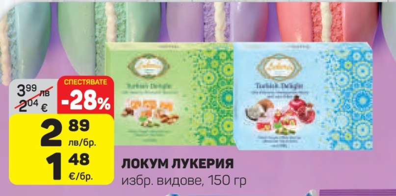 ЛОКУМ ЛУКЕРИЯ