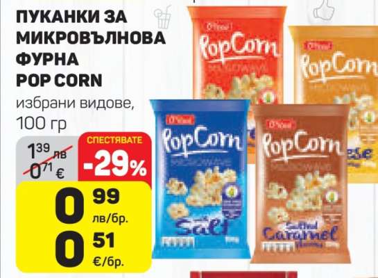 ПУКАНКИ ЗА МИКРОВЪЛНОВА ФУРНА POP CORN