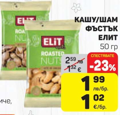 КАШУ/ШАМ ФЪСТЪК ЕЛИТ