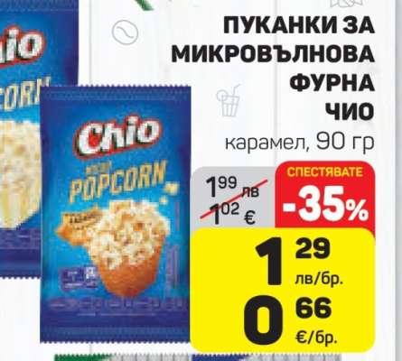 Чио пуканки за микровълнова фурна