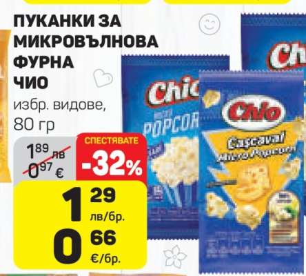 ПУКАНКИ ЗА МИКРОВЪЛНОВА ФУРНА ЧИО