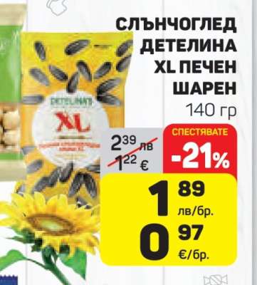 Слънчоглед Детелина XL печен шарен