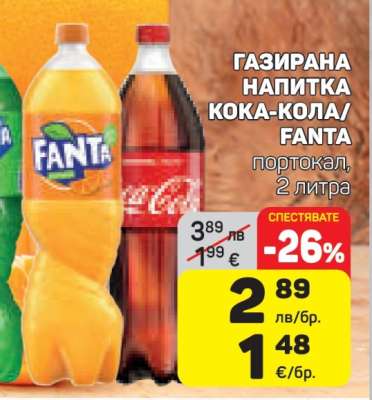 Газирана напитка Кока-Кола/Фанта