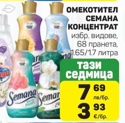 Омекотител Семана Концентрат