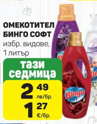Омекотител BINGO Soft