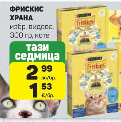 ФРИСКИС ХРАНА