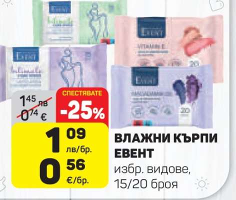 Влажни кърпи Event