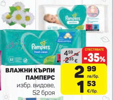 ВЛАЖНИ КЪРПИ ПАМПЕРС