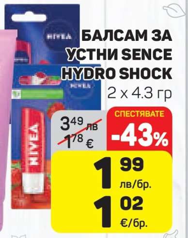 Балсам за устни Sence Hydro Shock
