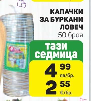 КАПАЧКИ ЗА БУРКАНИ ЛОВЕЧ