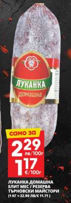 ЛУКАНКА ДОМАШНА