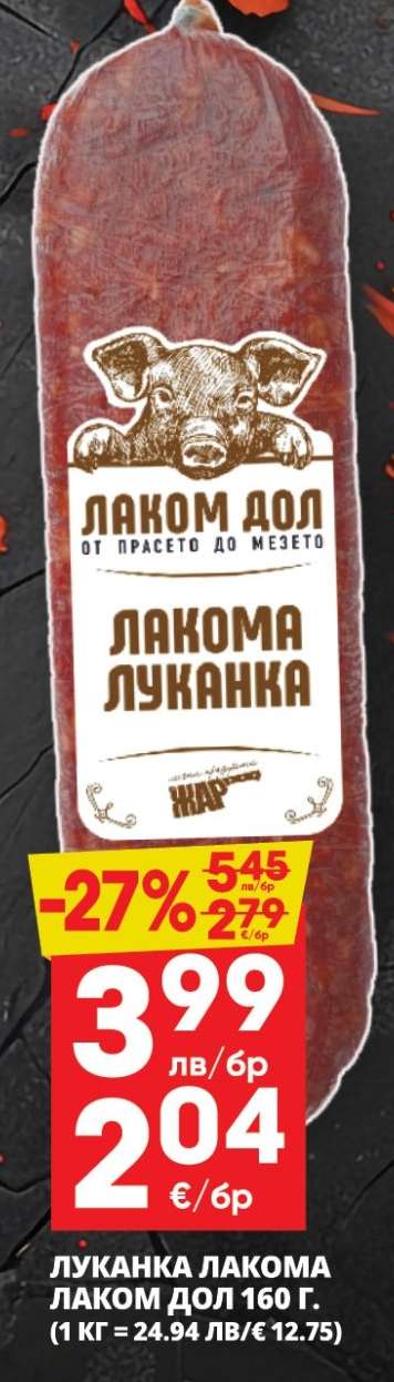 Луканка Лакомa Дол