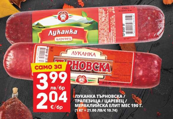 Луканка Търновска / Трапезица / Царевец / Мераклийска Елит Мес 190 г