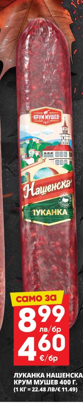 Луканка Нашенска Крум Мушев 400 г