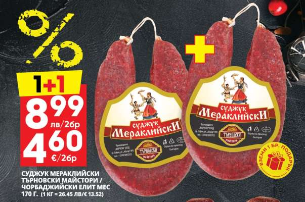 Суджук Мераклийски Търновски Майстори / Чорбаджийски Елит Мес