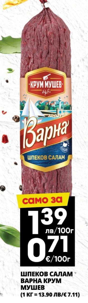 Шпеков салам Варна Крум Мушев