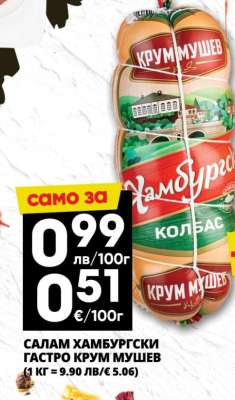САЛАМ ХАМБУРГСКИ ГАСТРО КРУМ МУШЕВ