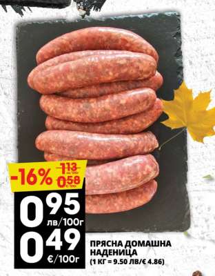 ПРЯСНА ДОМАШНА НАДЕНИЦА