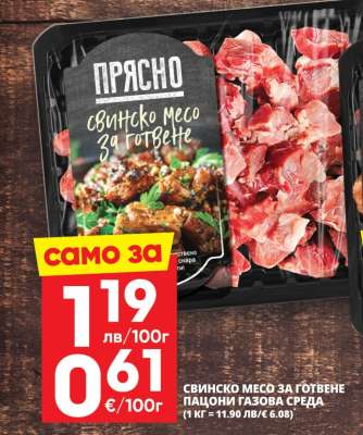 СВИНСКО МЕСО ЗА ГОТВЕНЕ