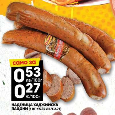 НАДЕНИЦА ХАДЖИЙСКА ПАЧОНИ