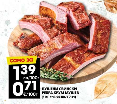 Пушени свински ребра Крум Мушев