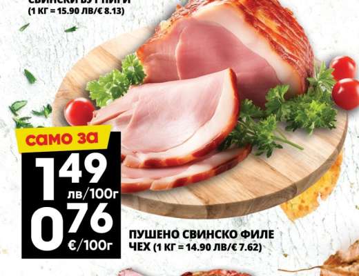 Пушено свинско филе