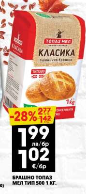 БРАШНО ТОПАЗ МЕЛ ТИП 500 1 КГ.
