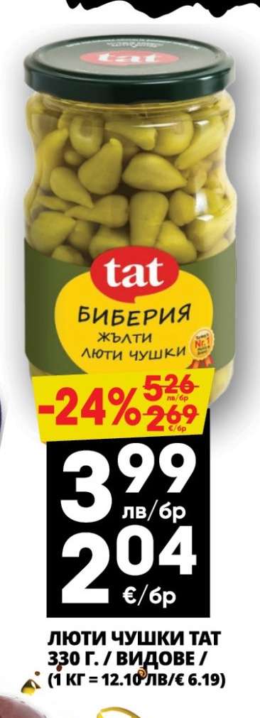 Люти чушки TAT